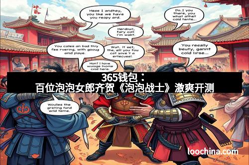 365钱包：百位泡泡女郎齐贺《泡泡战士》激爽开测