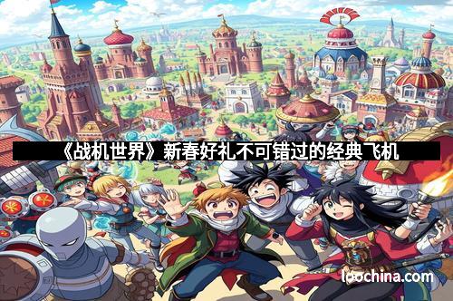 《战机世界》新春好礼不可错过的经典飞机