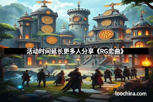 活动时间延长更多人分享《RG恋曲》