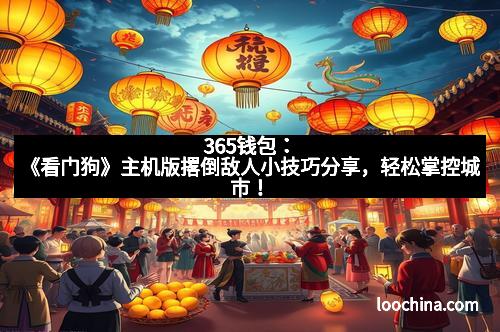 365钱包：《看门狗》主机版撂倒敌人小技巧分享，轻松掌控城市！