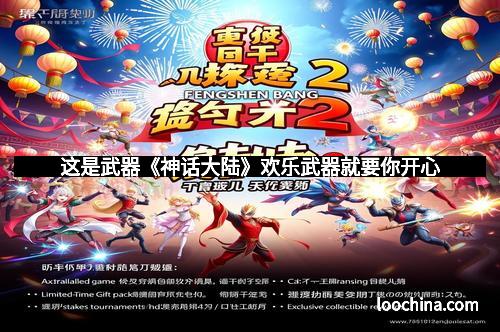 这是武器《神话大陆》欢乐武器就要你开心